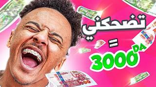 ! تضحكني أعطيك 3000 دج