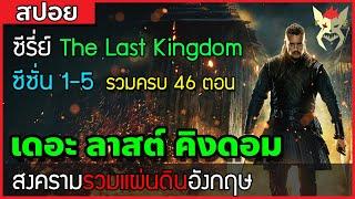 เมื่อเกาะอังกฤษ ถูกนักรบไวกิ้งยึดครอง [สปอยซีรีย์ The  Last Kingdom ซีซั่น 1-5 ครบ 46 ตอน]