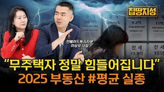 “무주택자에게 최악의 상황” 집값 초양극화 평균실종된 한국 부동산 해법은? I 전망, 대출규제, 가계부채 I 집땅지성 I 이상우 사장