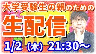 【木てんお正月Live】今年勝負の大学受験親たち集合！飲みながら皆で愚痴ったりしましょう！