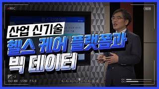 [산업신기술 특강] 헬스 케어 플랫폼과 빅 데이터_김승환 3강 한국전자통신연구원 부장