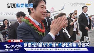 出訪友邦寫「簡體字」 藍委:總統也被統戰?｜TVBS新聞 @TVBSNEWS01