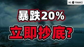 大科技回调20%，现在抄底吗? | 猴哥财经 | 美股 | 投资 | 股票