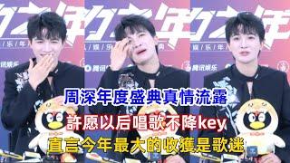 周深年度盛典真情流露：許愿以后唱歌不降key，直言今年最大的收獲是歌迷！