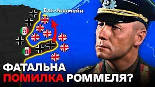 Африка в Другій Світовій: Чому Рейх Провалив Африканську Кампанію?