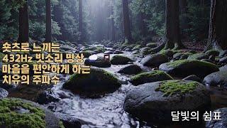 심신 정렬과 직관 회복을 위한 852Hz 힐링  | 밤의 숲속 시냇물 1시간 사운드