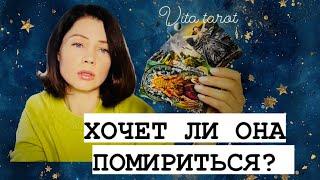 ХОЧЕТ ЛИ ОНА ПОМИРИТЬСЯ С ВАМИ? ТАРО ДЛЯ МУЖЧИН