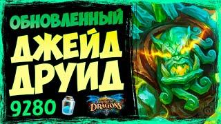 Джейды в 2020... ЧТО? Колода Джейд друид Вольный  | Massamun | Hearthstone