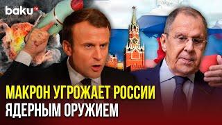 Сергей Лавров о заявлениях Макрона касательно ядерной угрозы со стороны России