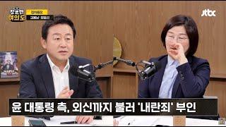 윤 대통령 측, 외신까지 불러 '내란죄' 부인 / JTBC [장르만여의도]