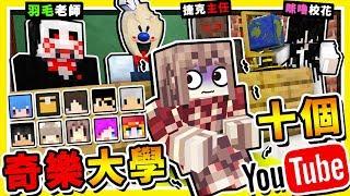 Minecraft 超猛陣容【奇樂大學】!! 史上最多１０個 Youtuber【互相殘殺】第一屆 !! 全字幕