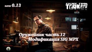 Оружейник часть 12 | Механик | Escape from Tarkov | Patch 0.13