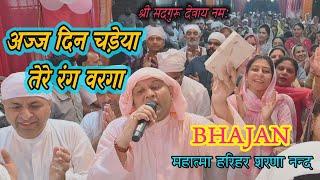 अज्ज दिन चड़ेया तेरे रंग वरगा ! SSDN Bhajan 2024 ! Shri Nangli Sahib ! Harihar Sharananand