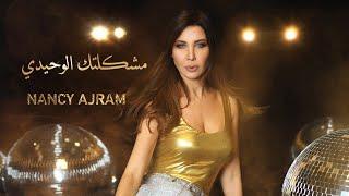 Nancy Ajram - Meshkeltak Alwahidi (Official Music Video) / نانسي عجرم - مشكلتك الوحيدي