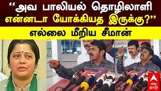 Seeman on Vijayalakshmi | ”அவ பாலியல் தொழிலாளி! என்னடா யோக்கியதை இருக்கு” எல்லை மீறிய சீமான் | NTK