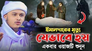 ইমানদারের মৃত্যু যেভাবে হয় l ক্বারী শামীম রেজা আল ক্বাদেরি-Shamim Reza Al Qaderi