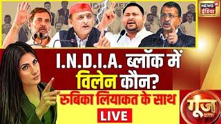 Goonj With Rubika Liyaquat LIVE : India Alliance | Rahul Gandhi | Arvind Kejriwal | Tejashwi | Modi