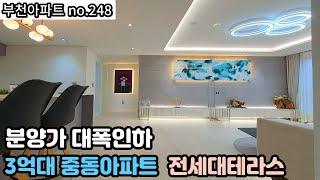 [부천아파트] 분양가1억인하 3억대중동아파트 전세대 카페테라스 다용도실이 3개~! no248 [부천급매]