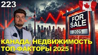 223. ТОП-факторы, влияющие на рынок жилья Канады в 2025: Трамп, тарифы и не только.