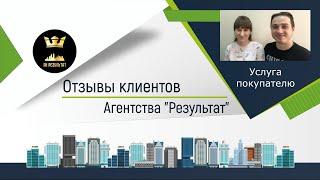 №62 Результат  - отзыв о работе агентства недвижимости