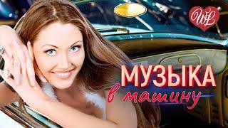 МУЗЫКА В МАШИНУ  ПАРЕНЬ БРАВЫЙ  ЛЕГКОЙ ДОРОГИ  СЧАСТЛИВОГО ПУТИ WLV  RUSSIAN MUSIC HITS