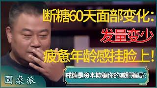 断糖60天的面部变化：发量变少，疲惫和年龄感直接挂脸上！为何说戒糖是资本欺骗你的减肥骗局？#窦文涛 #梁文道 #马未都 #周轶君 #马家辉 #许子东 #圆桌派 #圆桌派第七季