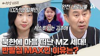 [#클립배송] 겉과 속이 다른 충성심! 김정은이 잡아야 할 북한 MZ 세대! | 이제 만나러 갑니다 655 회