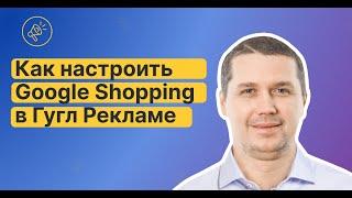 НАСТРОЙКА Google Shopping для МАКСИМАЛЬНОЙ прибыли