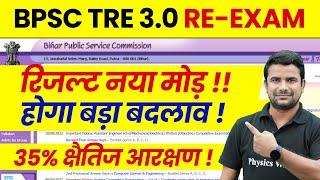 BPSC TRE 3.0 Latest News | Bihar Shikshak Bharti Result 2024 | BPSC Teacher Result News | BPSC 2024