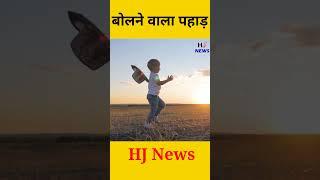 बोलता है यह पहाड़  || HJ News #shorts #youtubeshorts