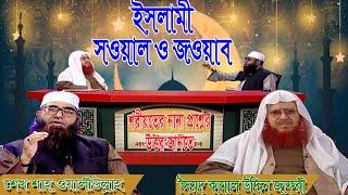 ইসলামী সওয়াল ও  জওয়াব | 06.02.2020 | Kamal Uddin Jafori , Sheikh Shah Waliullah |