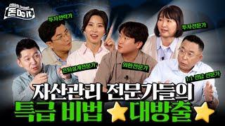 [돈 Do it] 자산관리 전문가들의 특급 비법 대방출