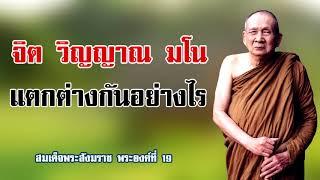 จิต วิญญาณ มโน  แตกต่างกันอย่างไร  สมเด็จพระสังฆราช พระองค์ที่ 19