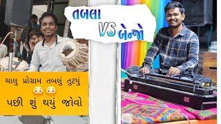 New Banjo Vs Tabla Solo 2025 || Vijay Mevada And Lakhan Vaghela ||