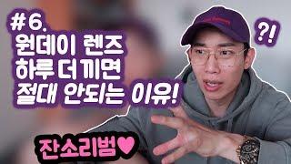 원데이 렌즈 재사용 절대 안되는 이유! 잔소리범 여러분들의 눈은 소중하니까요.