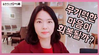 무기력, 우울증으로 마음이 힘든 분들을 위한 미라클! 윤코치의 마음코칭을 소개합니다!