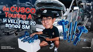 จัด โช็ค Cusco Touring A ให้ Toyota Vellfire 20 รถกอง Streetmetal