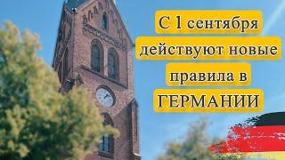 Что нас ожидает в сентябре в ГЕРМАНИИ  #законыгермании #українцівнімеччині #германия