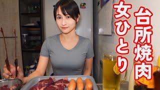 【女ひとり】憧れの台所焼肉で飲み食いしてみた