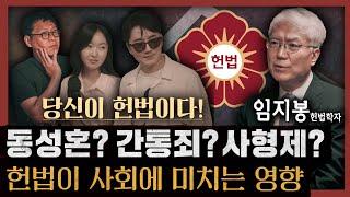 헌법은 강강약약! 한국 헌법사의 오늘과 내일(feat.임지봉 교수) : 당신이 헌법이다 2부