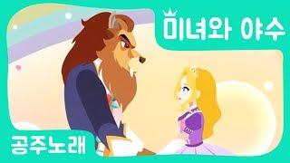 [공주송] 미녀와야수｜공주애니메이션｜어린이인기노래｜미녀와야수송｜세계명작동화｜브라운TV