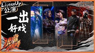 【ListenUp公演】 AThree/BossWang/Double Zhuo/赵磊Reger/GM仙《一出好戏》 鸡皮疙瘩掉一地 《说唱听我的》Rap Star【芒果TV音乐频道HD】