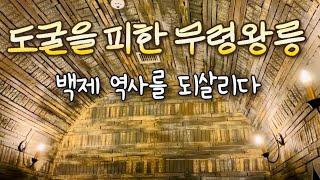 국보가 쏟아져나온 공주 무령왕릉, 송산리 고분군 [공주 01]