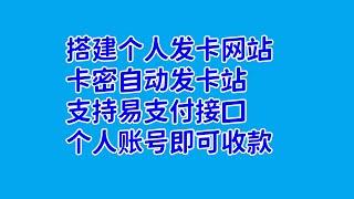 搭建个人发卡网站卡密自动发卡站支持易支付接口个人账号即可收款