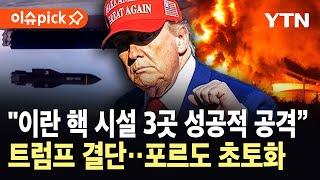 [이슈픽] 포르도 상공에 미군이 나타났다…"미국, 이란 중요 핵시설 3곳 정밀 타격" / YTN