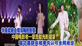 殺瘋了！華表獎晚會：周深鞠躬致敬中國電影老一輩，貢獻光影盛宴，唱功喜獲央視率先認可獲全網肯定！數個超能力#周深#李克勤#刀郎