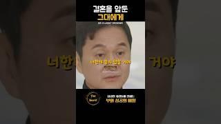 결혼을 앞둔 당신이 꼭 봐야 할 영상 | 배우 장현성 인생조언