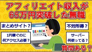 アフィリエイト収入が65万円突破した無職だけど質問ある？