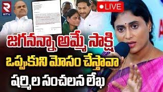 జగనన్నా మోసం చేస్తావా LIVE : YS Sharmila Sensational Letter | YS Jagan | YS Vijayamma | RTV