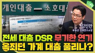 [목돈연구소] 전세 대출 DSR 무기한 연기.. 내수 불황 경기 침체 이어지는데, 가계 대출도 풀리게 될까? I 부동산연구소 241218(수)